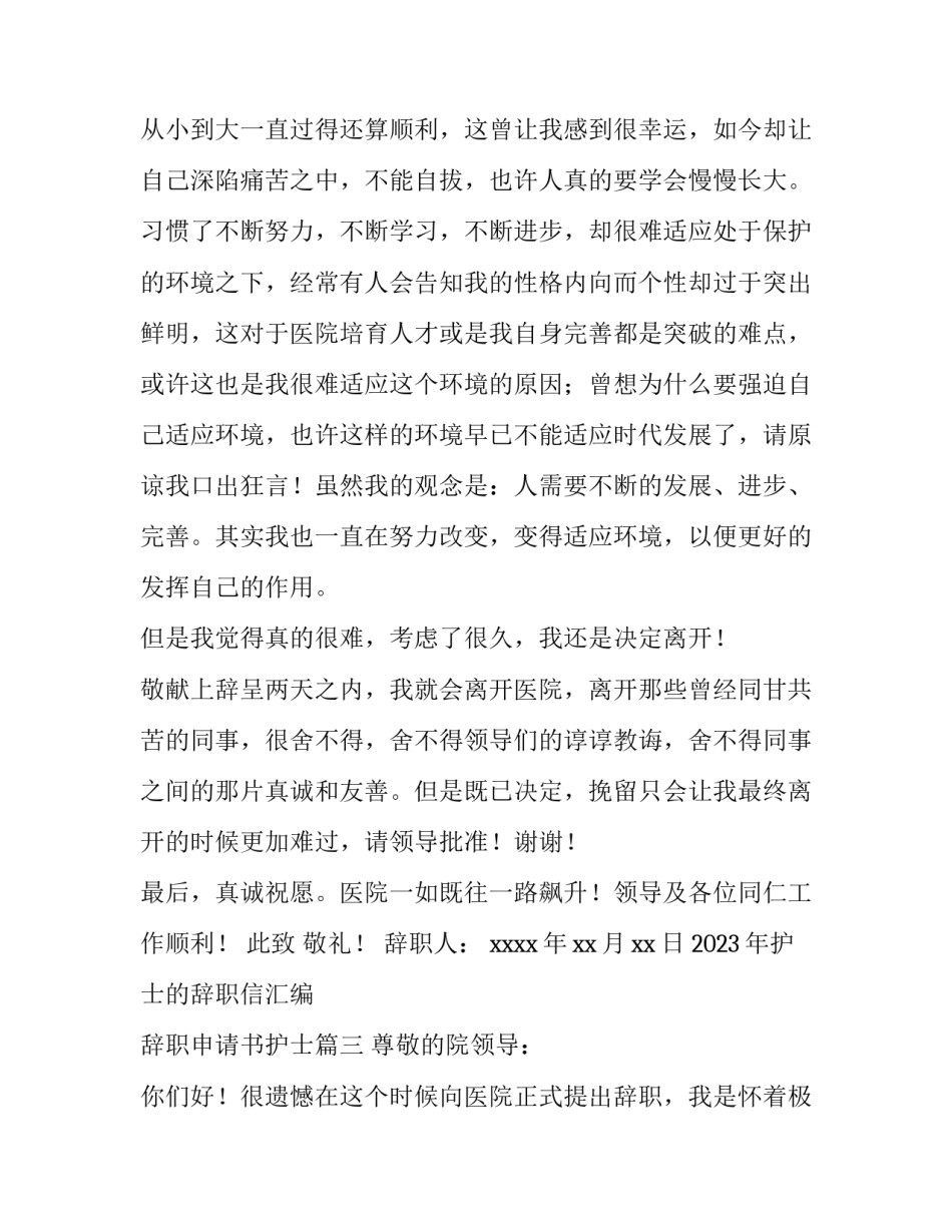 2023年护士的辞职信汇编 辞职申请书护士(6篇)_第3页