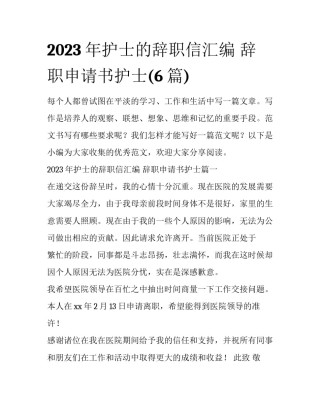 2023年护士的辞职信汇编 辞职申请书护士(6篇)