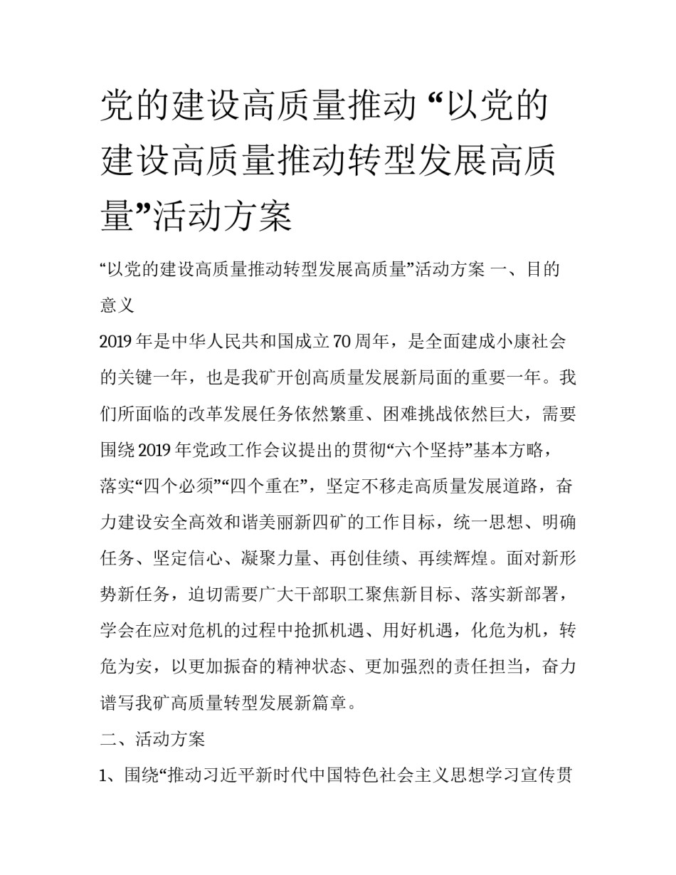党的建设高质量推动 “以党的建设高质量推动转型发展高质量”活动方案_第1页