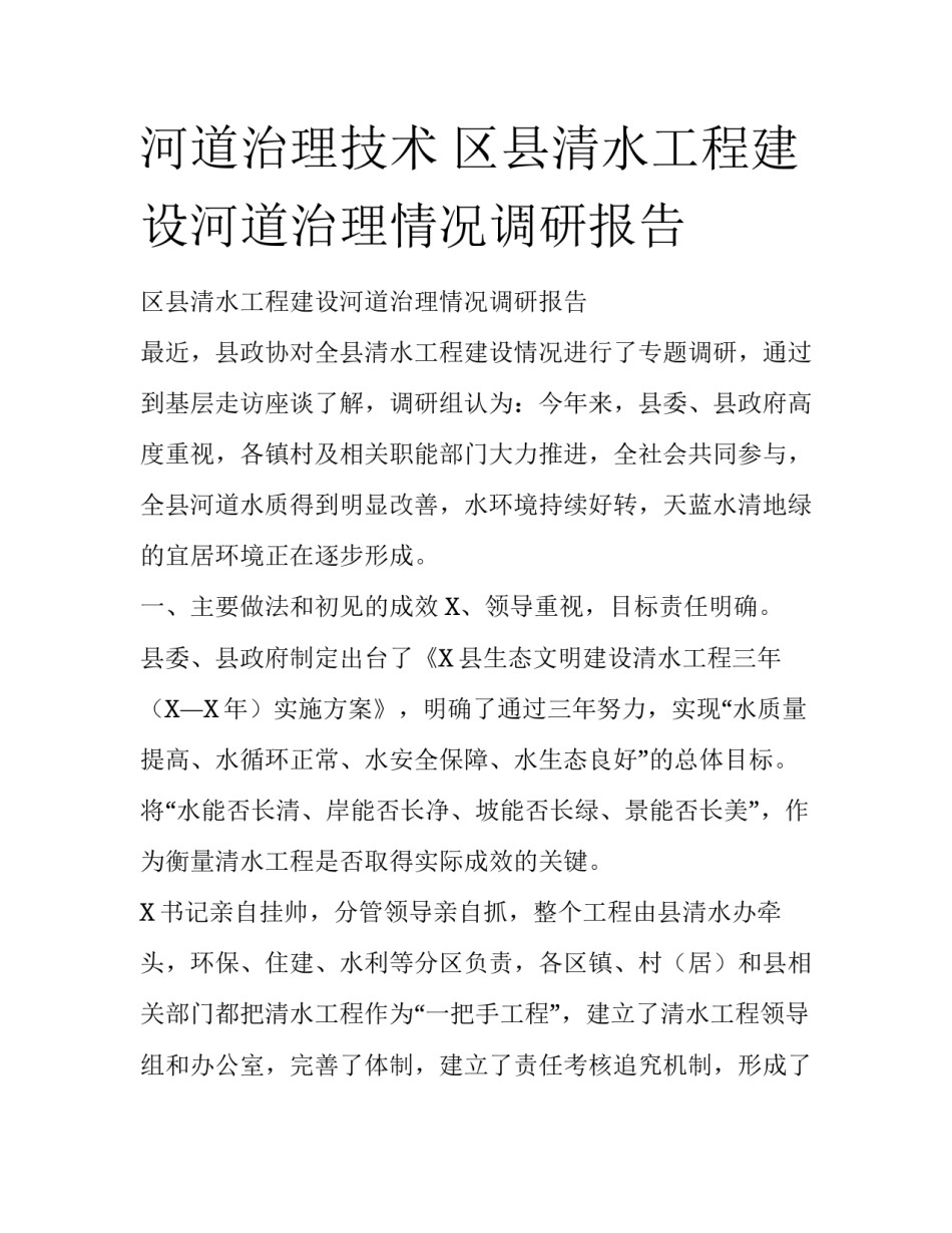 河道治理技术 区县清水工程建设河道治理情况调研报告_第1页