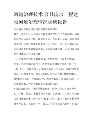 河道治理技术 区县清水工程建设河道治理情况调研报告