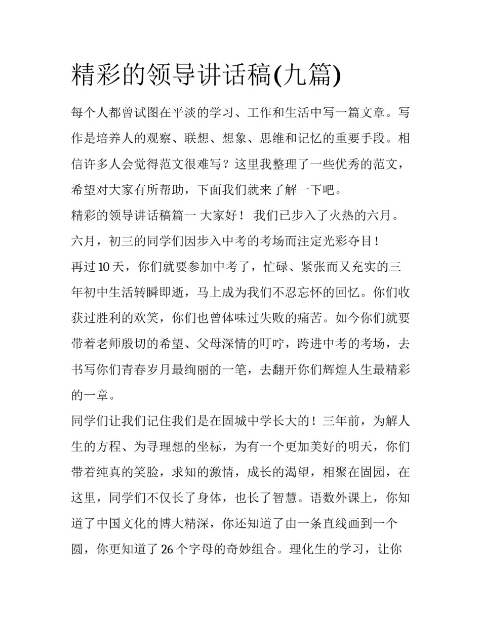 精彩的领导讲话稿(九篇)_第1页