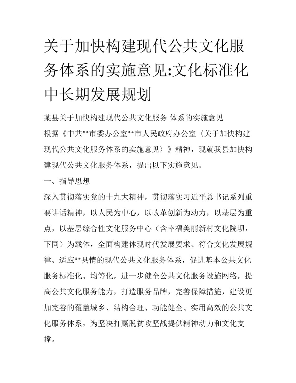 关于加快构建现代公共文化服务体系的实施意见:文化标准化中长期发展规划_第1页
