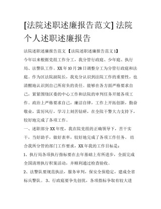 [法院述职述廉报告范文] 法院个人述职述廉报告