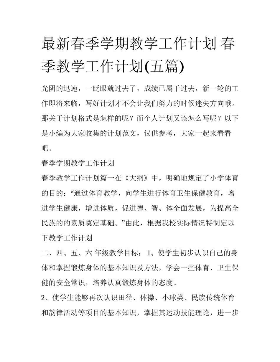 最新春季学期教学工作计划 春季教学工作计划(五篇)_第1页