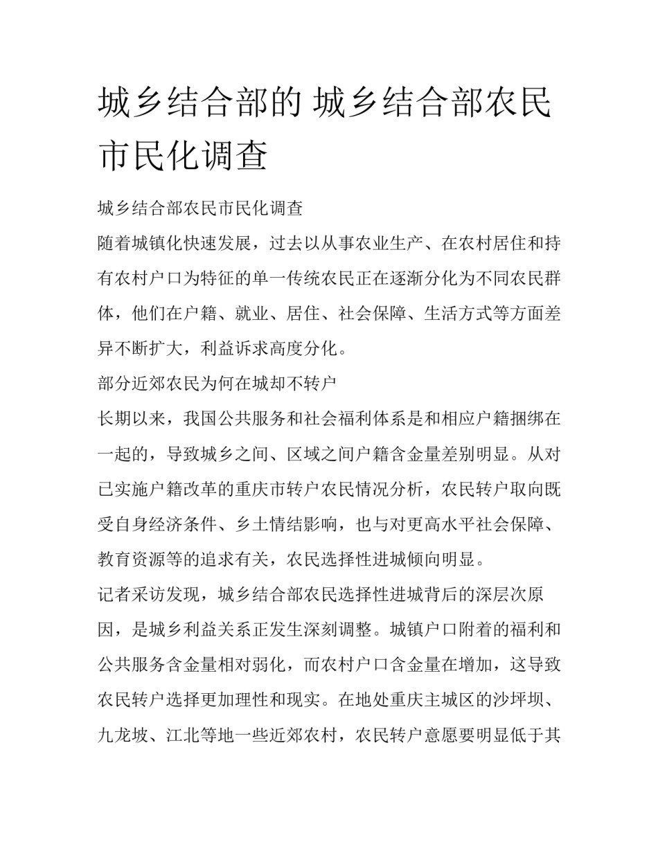 城乡结合部的 城乡结合部农民市民化调查_第1页