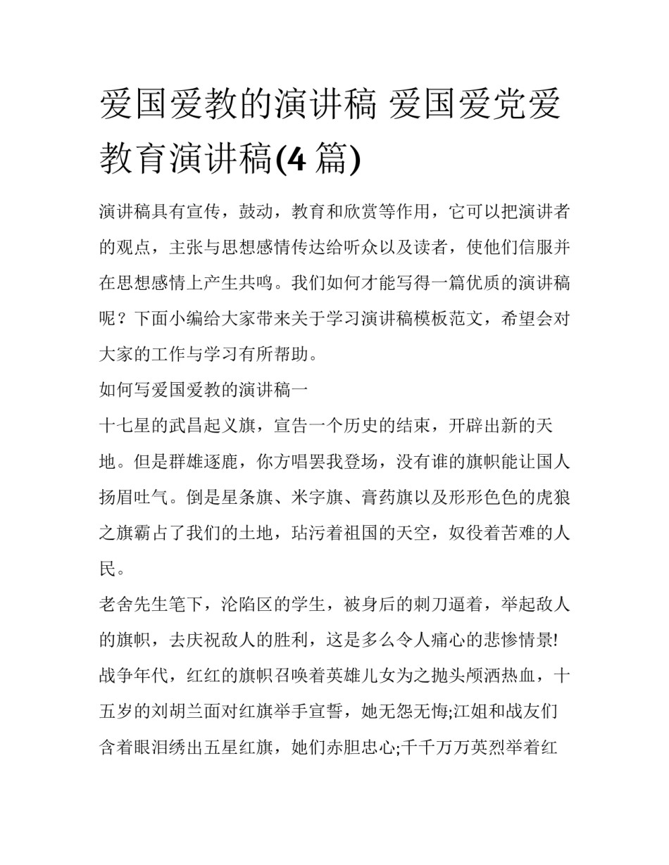 爱国爱教的演讲稿 爱国爱党爱教育演讲稿(4篇)_第1页