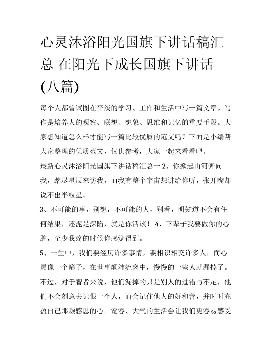心灵沐浴阳光国旗下讲话稿汇总 在阳光下成长国旗下讲话(八篇)_第1页