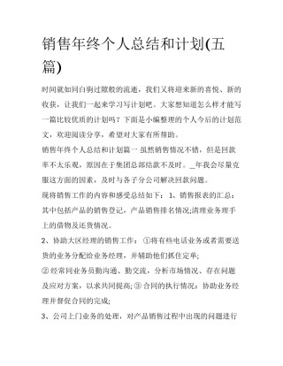 销售年终个人总结和计划(五篇)