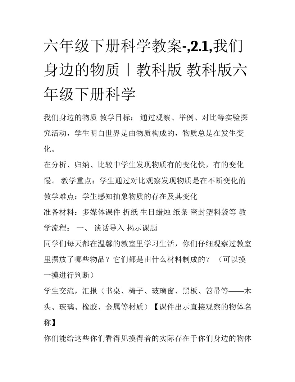 六年级下册科学教案-,2.1,我们身边的物质｜教科版 教科版六年级下册科学_第1页