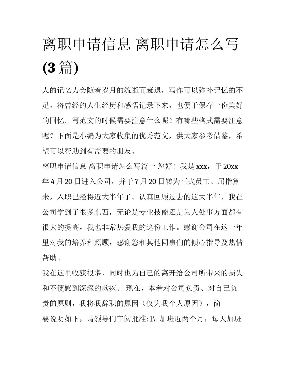 离职申请信息 离职申请怎么写(3篇)_第1页