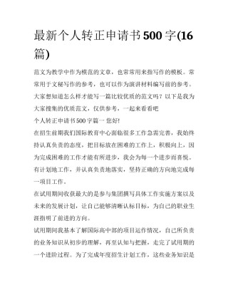 最新个人转正申请书500字(16篇)