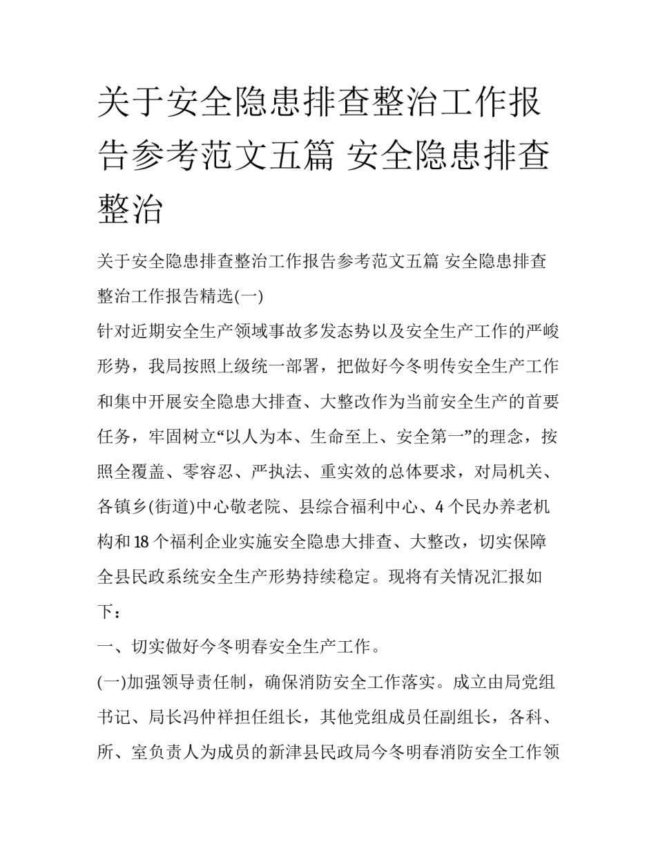 关于安全隐患排查整治工作报告参考范文五篇 安全隐患排查整治_第1页