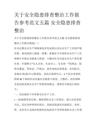 关于安全隐患排查整治工作报告参考范文五篇 安全隐患排查整治