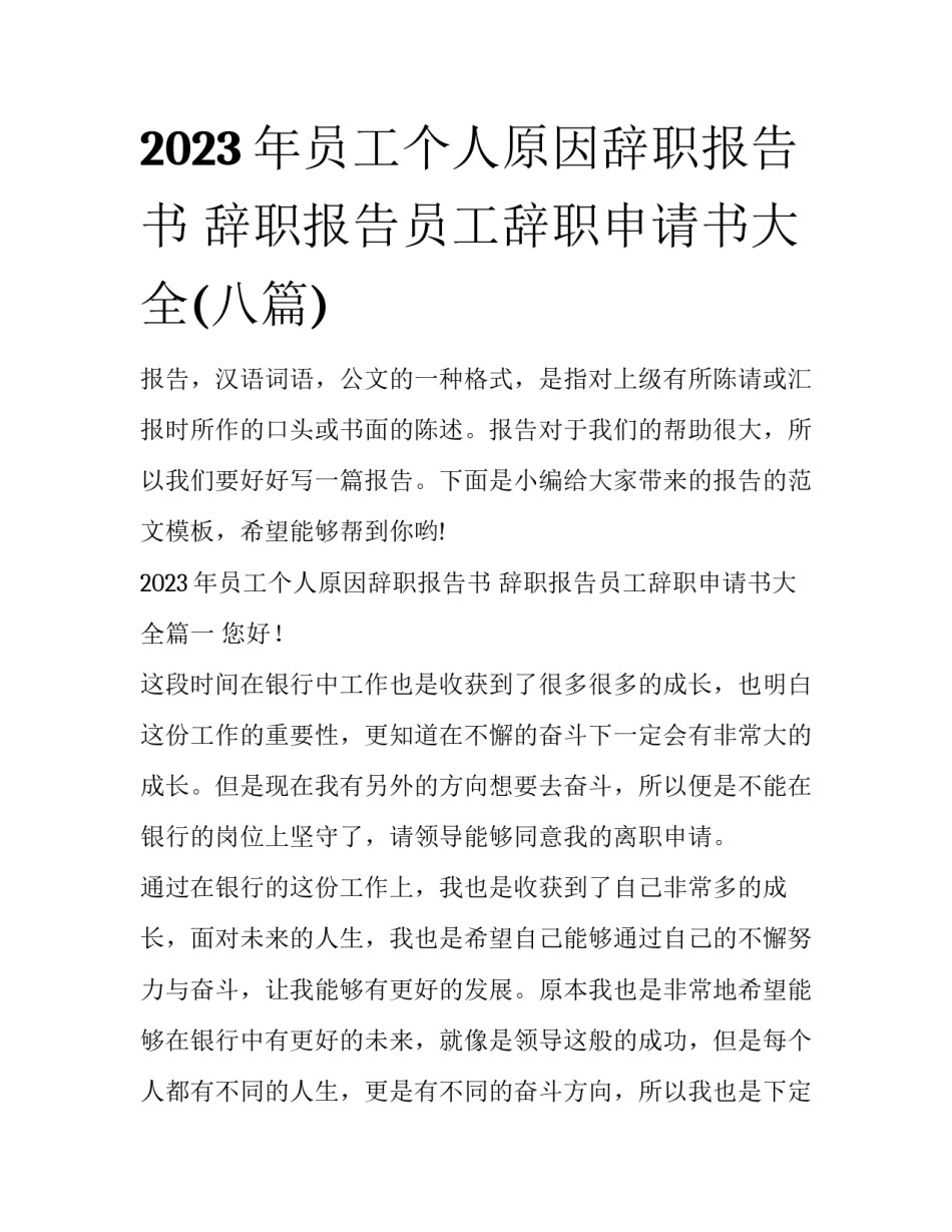 2023年员工个人原因辞职报告书 辞职报告员工辞职申请书大全(八篇)_第1页