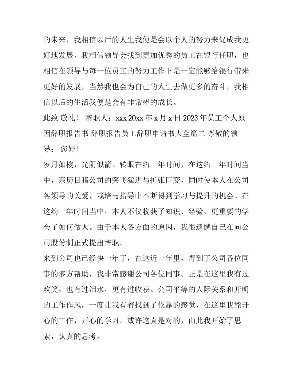 2023年员工个人原因辞职报告书 辞职报告员工辞职申请书大全(八篇)_第3页