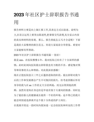 2023年社区护士辞职报告书通用