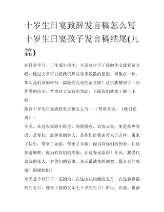 十岁生日宴致辞发言稿怎么写 十岁生日宴孩子发言稿结尾(九篇)