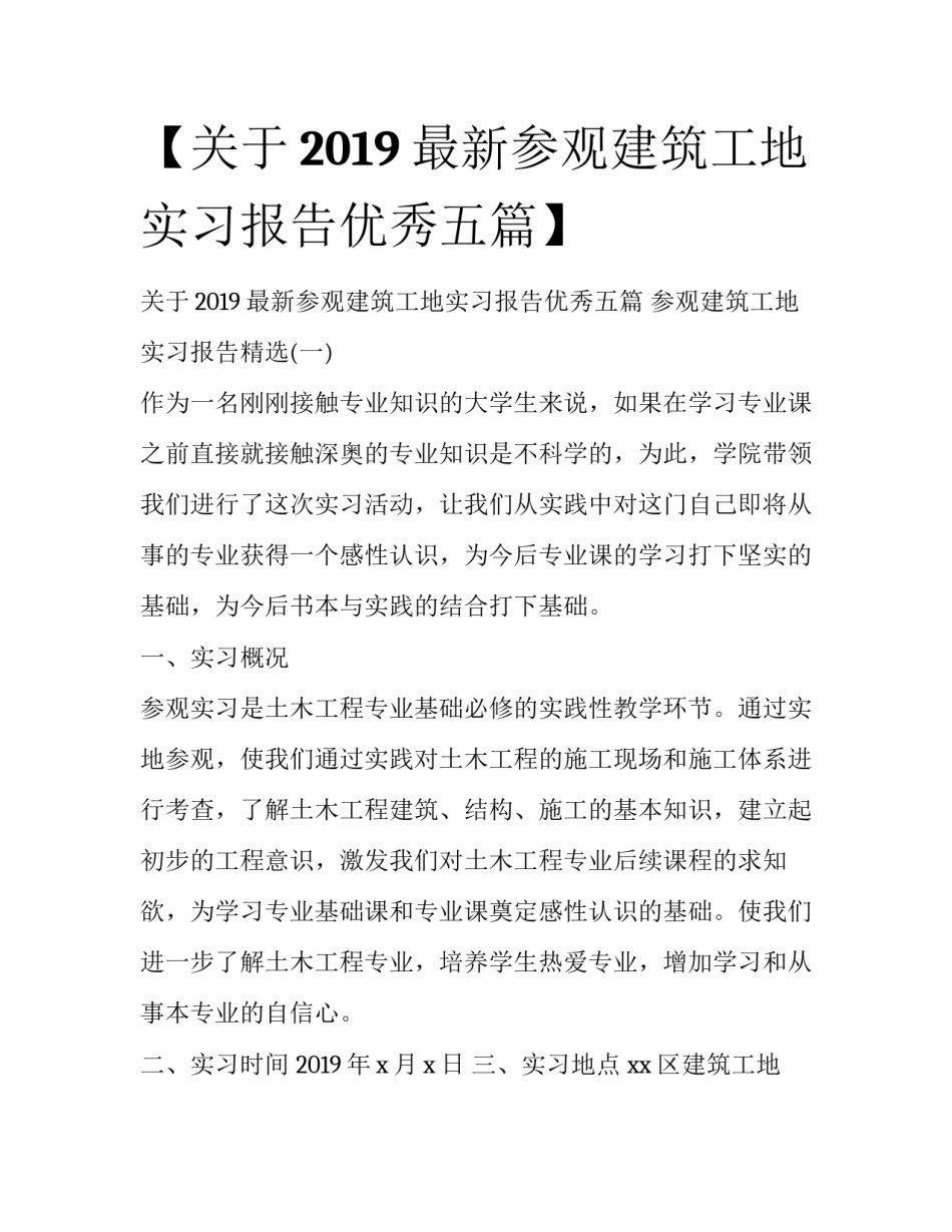 【关于2019最新参观建筑工地实习报告优秀五篇】_第1页