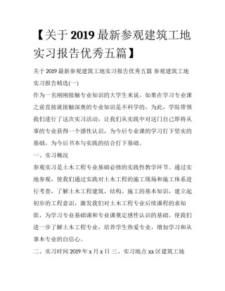 【关于2019最新参观建筑工地实习报告优秀五篇】