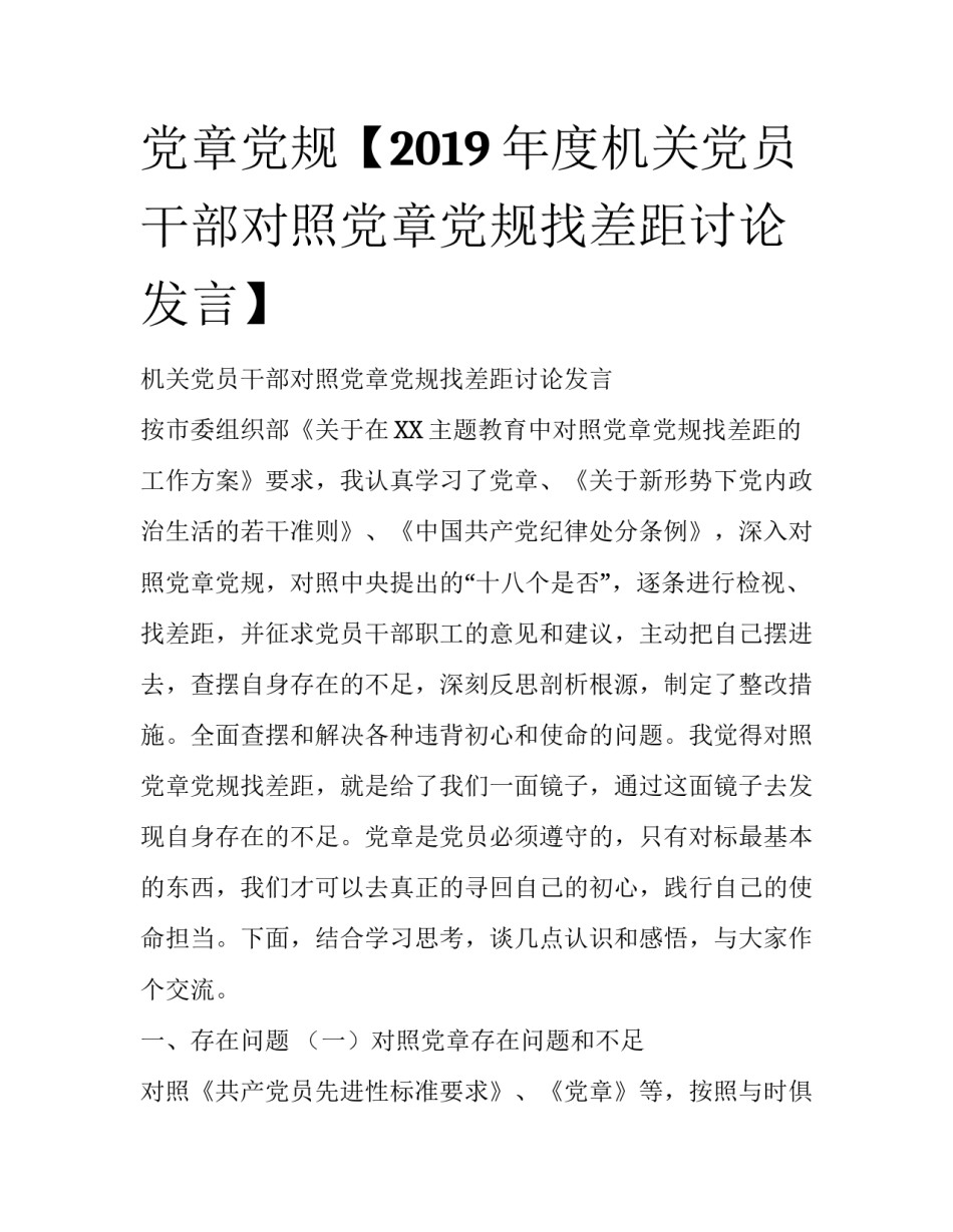 党章党规【2019年度机关党员干部对照党章党规找差距讨论发言】_第1页