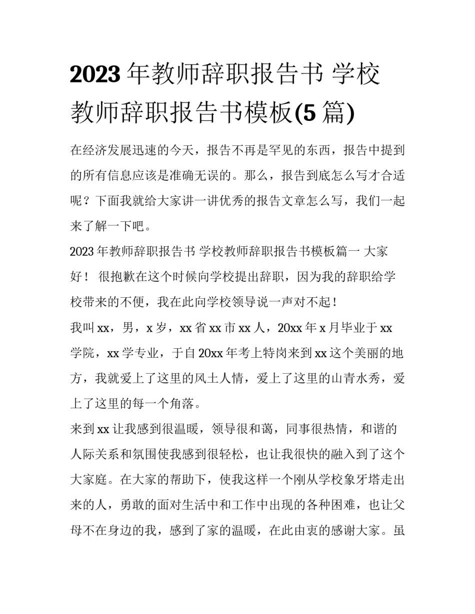 2023年教师辞职报告书 学校教师辞职报告书模板(5篇)_第1页
