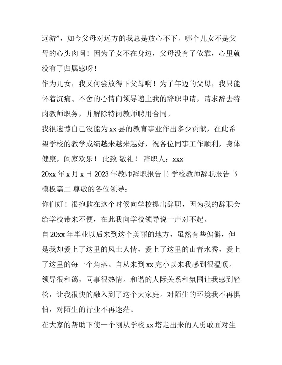 2023年教师辞职报告书 学校教师辞职报告书模板(5篇)_第3页