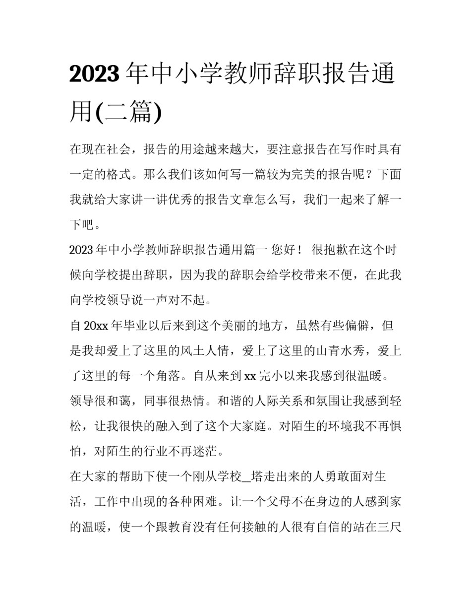 2023年中小学教师辞职报告通用(二篇)_第1页