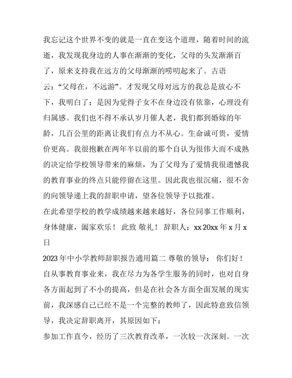 2023年中小学教师辞职报告通用(二篇)_第3页