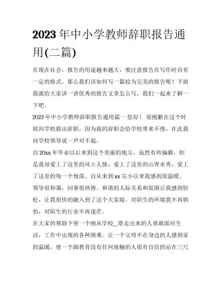 2023年中小学教师辞职报告通用(二篇)