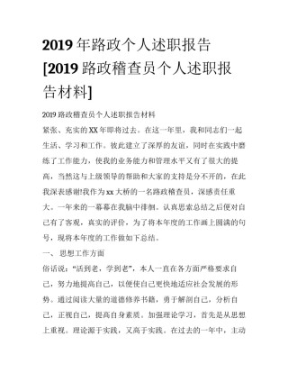 2019年路政个人述职报告 [2019路政稽查员个人述职报告材料] 