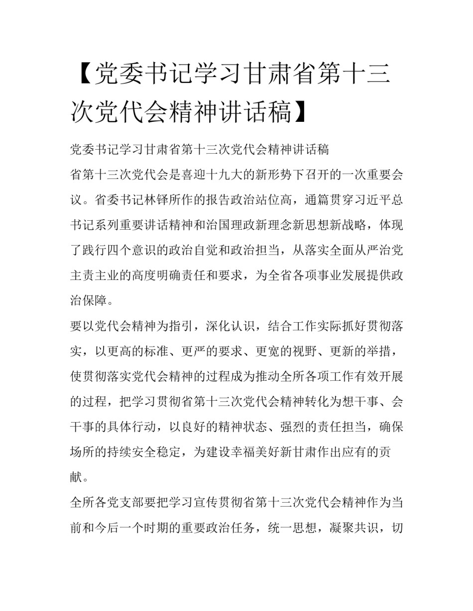 【党委书记学习甘肃省第十三次党代会精神讲话稿】_第1页