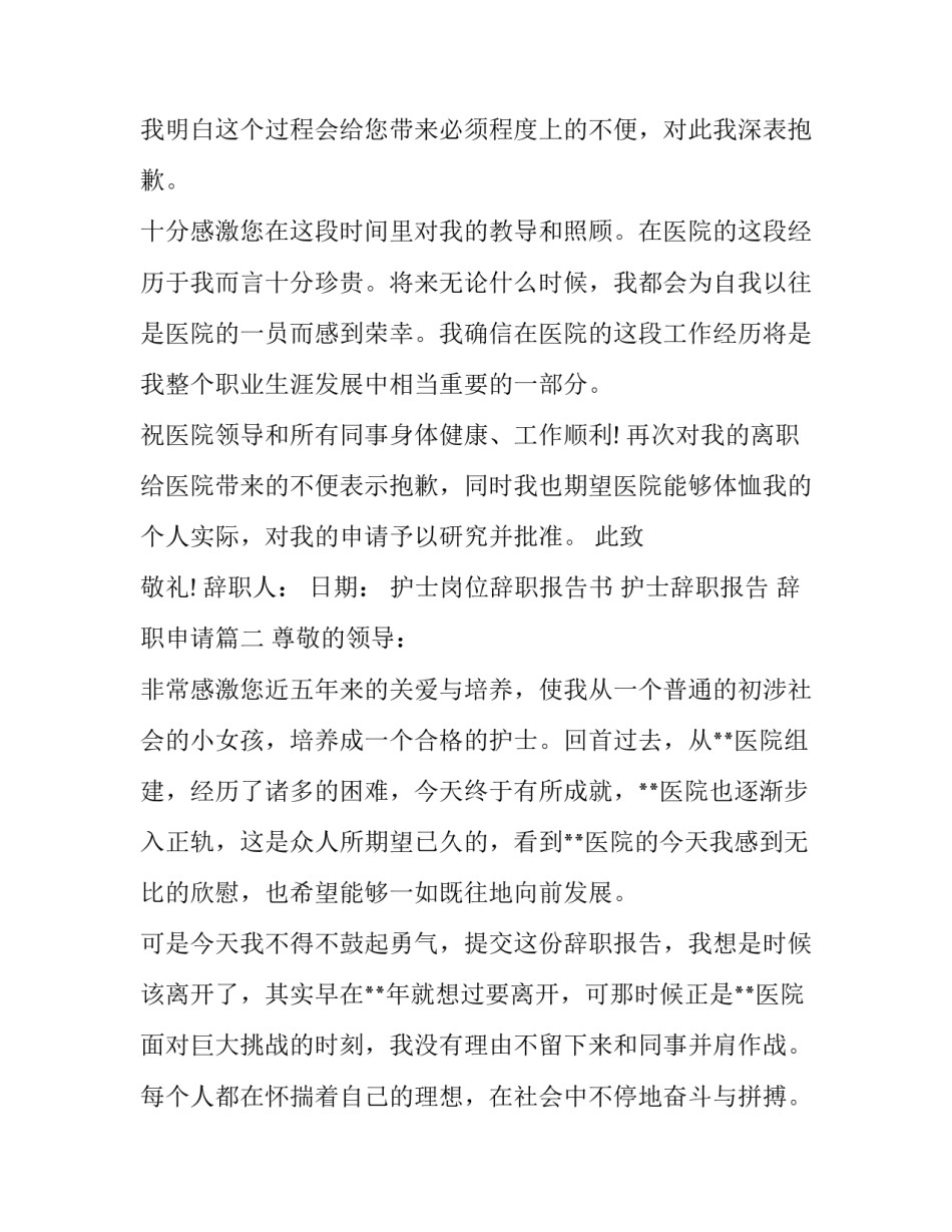 护士岗位辞职报告书 护士辞职报告 辞职申请(三篇)_第2页