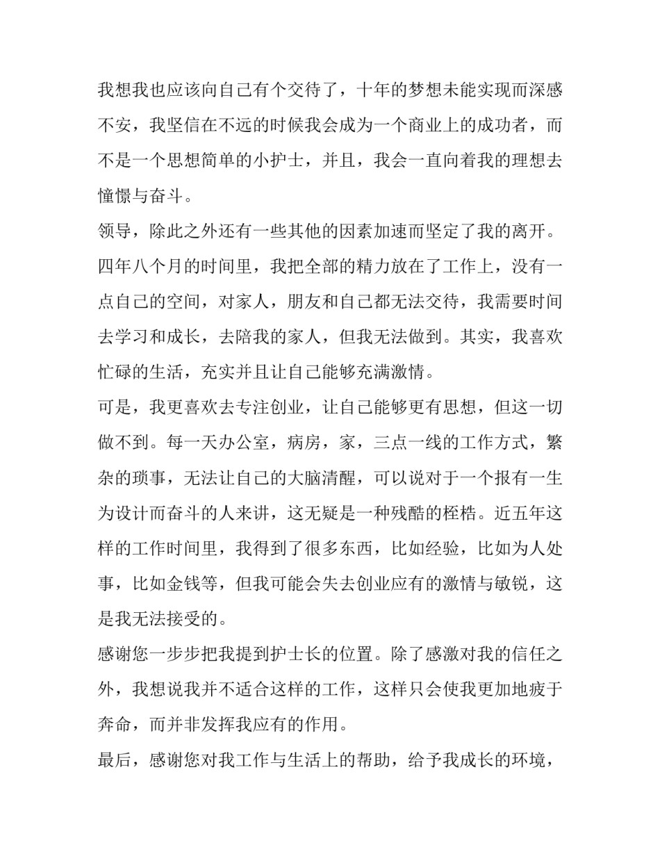 护士岗位辞职报告书 护士辞职报告 辞职申请(三篇)_第3页