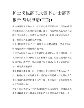 护士岗位辞职报告书 护士辞职报告 辞职申请(三篇)