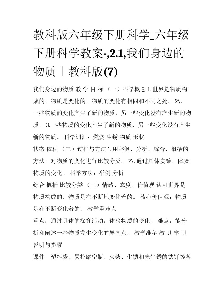 教科版六年级下册科学_六年级下册科学教案-,2.1,我们身边的物质｜教科版(7)_第1页