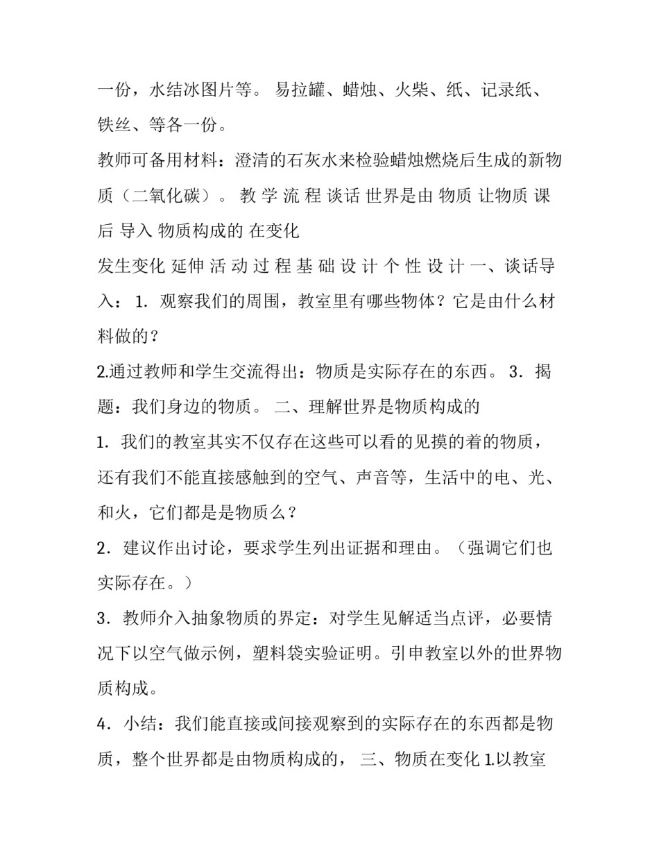 教科版六年级下册科学_六年级下册科学教案-,2.1,我们身边的物质｜教科版(7)_第2页