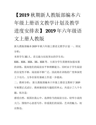 【2019秋期新人教版部编本六年级上册语文教学计划及教学进度安排表】 2019年六年级语文上册人教版