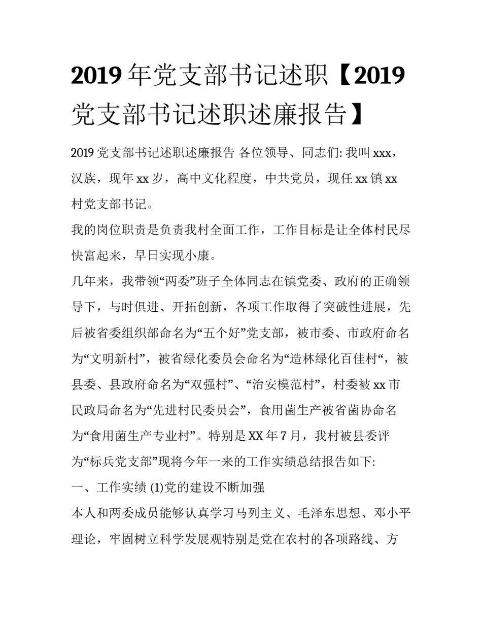 2019年党支部书记述职【2019党支部书记述职述廉报告】_第1页