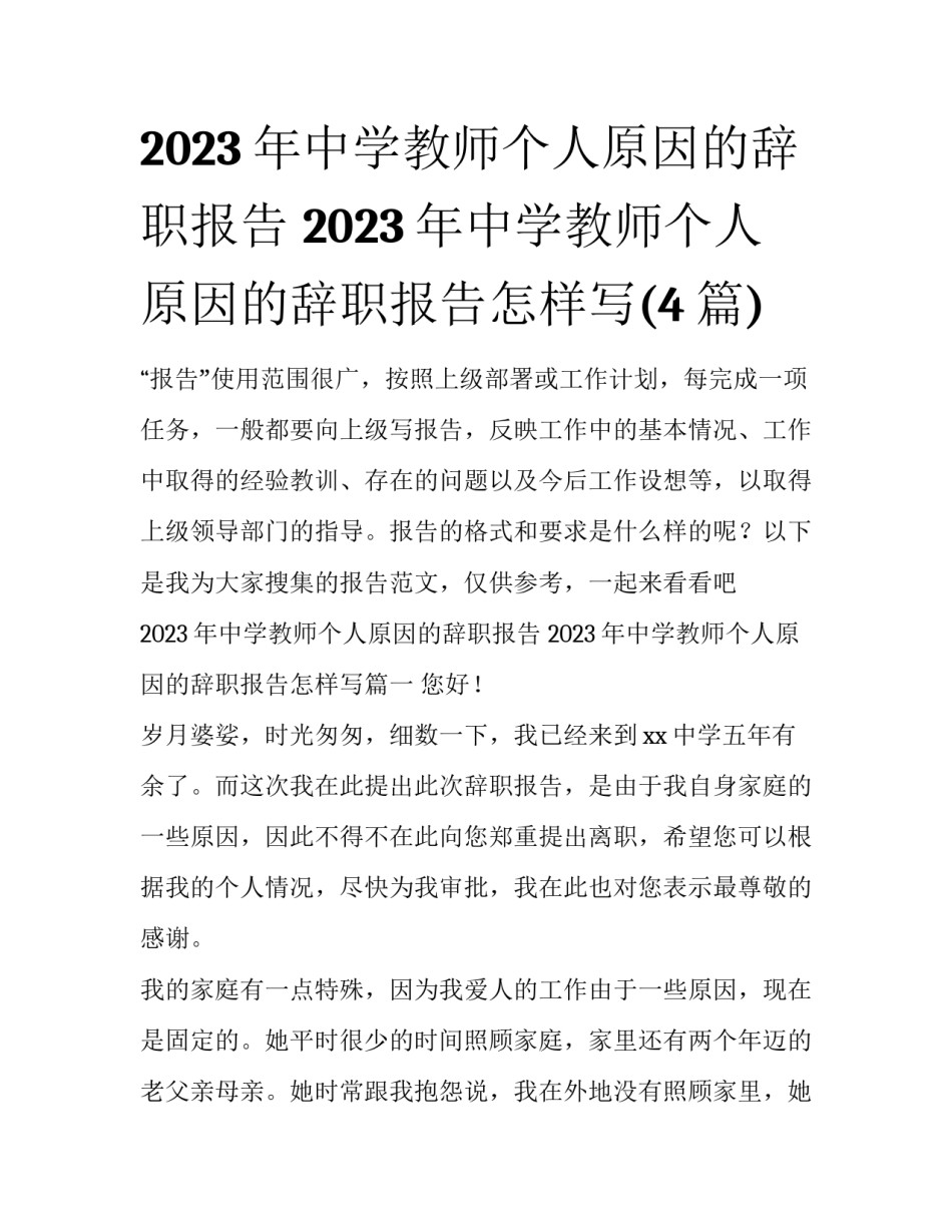 2023年中学教师个人原因的辞职报告 2023年中学教师个人原因的辞职报告怎样写(4篇)_第1页