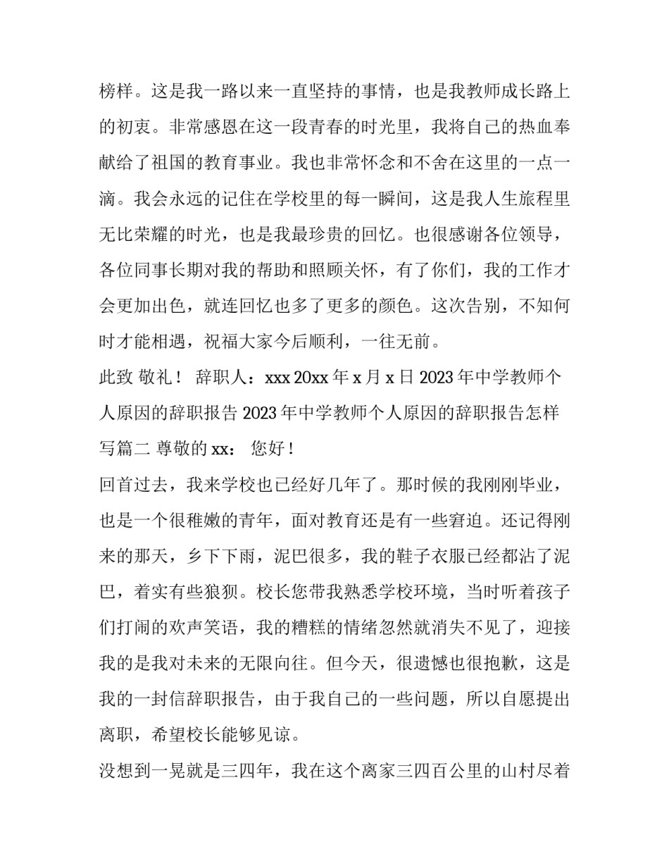 2023年中学教师个人原因的辞职报告 2023年中学教师个人原因的辞职报告怎样写(4篇)_第3页