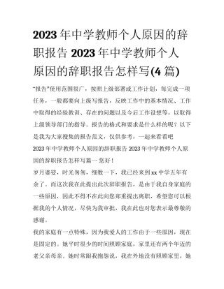 2023年中学教师个人原因的辞职报告 2023年中学教师个人原因的辞职报告怎样写(4篇)