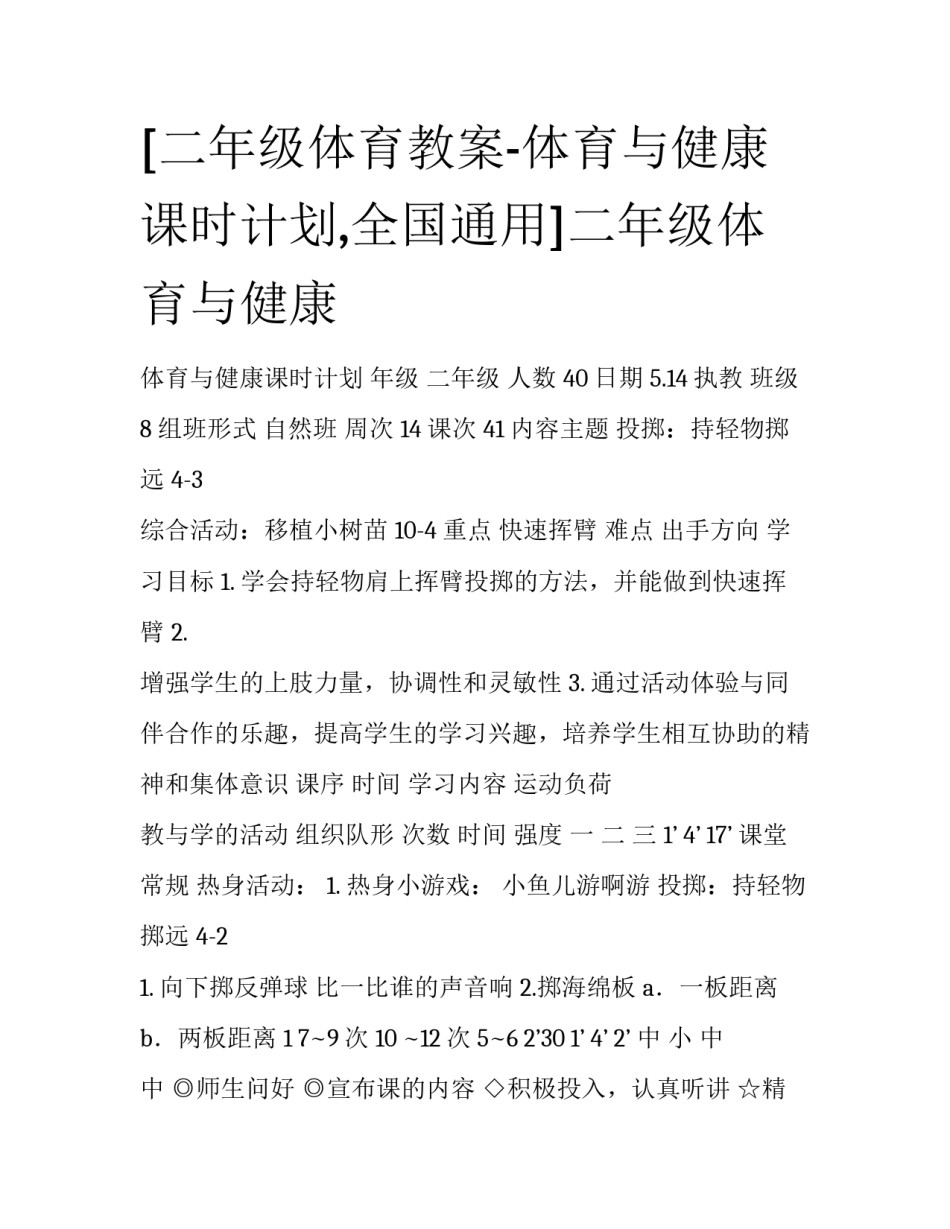 [二年级体育教案-体育与健康课时计划,全国通用]二年级体育与健康_第1页
