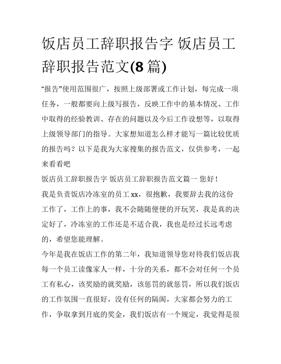 饭店员工辞职报告字 饭店员工辞职报告范文(8篇)_第1页