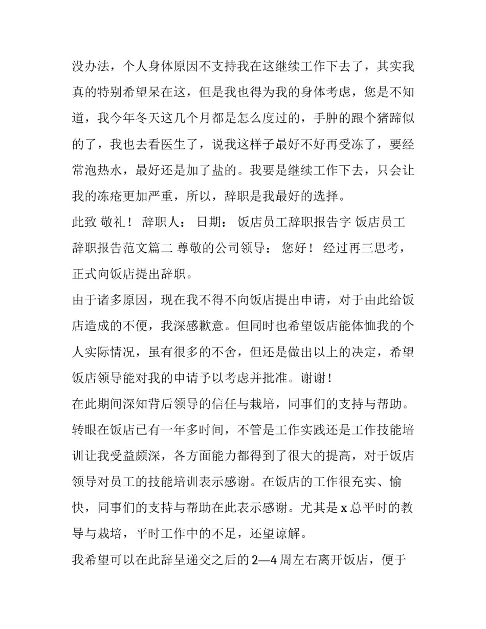 饭店员工辞职报告字 饭店员工辞职报告范文(8篇)_第3页