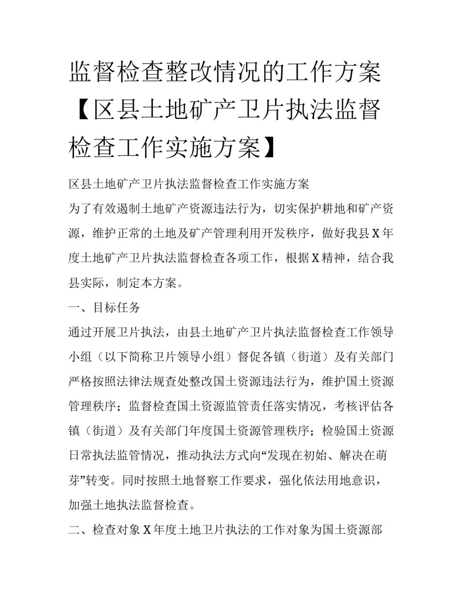 监督检查整改情况的工作方案【区县土地矿产卫片执法监督检查工作实施方案】_第1页