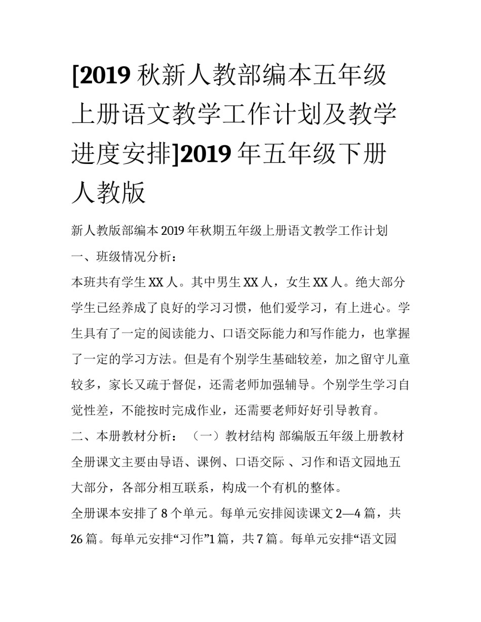 [2019秋新人教部编本五年级上册语文教学工作计划及教学进度安排]2019年五年级下册人教版_第1页