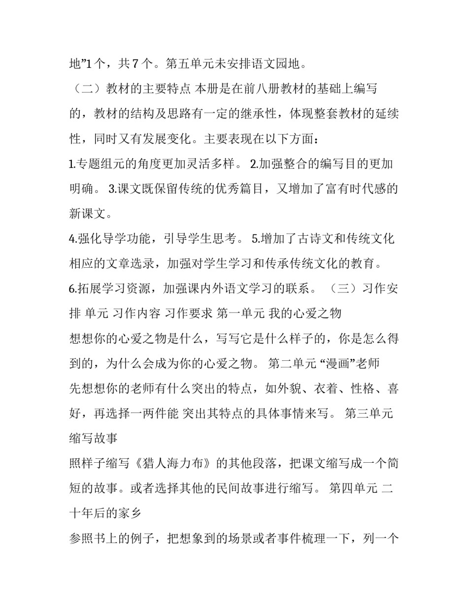 [2019秋新人教部编本五年级上册语文教学工作计划及教学进度安排]2019年五年级下册人教版_第2页