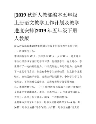 [2019秋新人教部编本五年级上册语文教学工作计划及教学进度安排]2019年五年级下册人教版