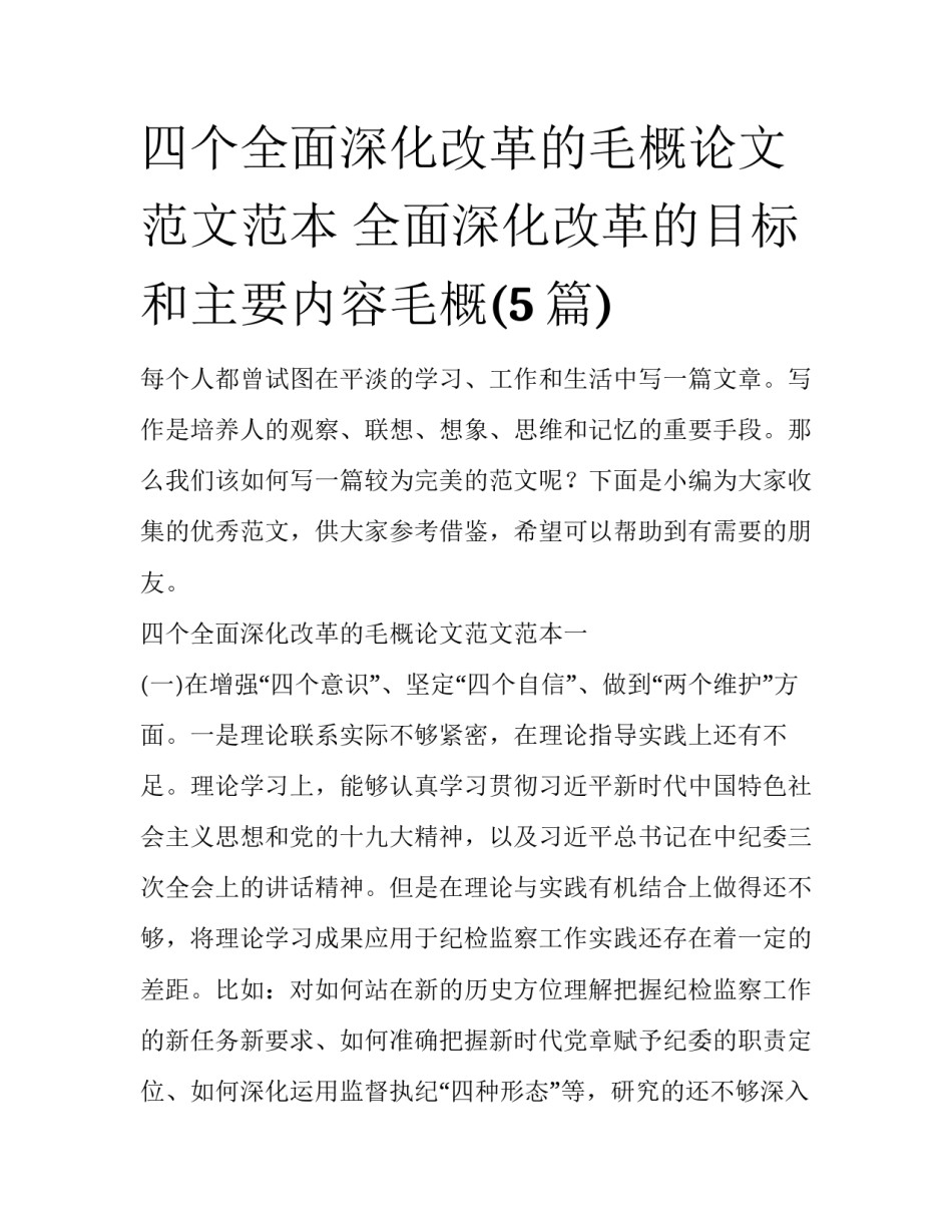 四个全面深化改革的毛概论文范文范本 全面深化改革的目标和主要内容毛概(5篇)_第1页